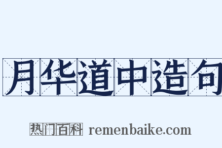 月华道中造句是什么意思的图片